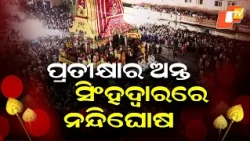 Lord Jagannath's Nandighosha Rath Reaches Singhadwara, Ending the Wait in Puri