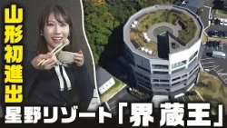 [KAI Zao] Hoshino Resorts Opens a New Hot Spring Ryokan in Zao! Exploring Its Appeal