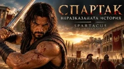 Спартак – Неразказаната история, Част 1 | Spartacus – The Untold Story, Part 1