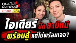 สส.ไอเดียร์ นายแน่มาก! พร้อมสู้ทุกคน แต่ขออยู่ชัยภูมิ? 2/3 | คนดังนั่งเคลียร์ [UNCUT] | 18 ต.ค. 69
