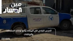 Municipal Guard in Bayda inspects slaughterhouse and poultry processing facility conditions