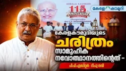 കേരളകൗമുദിയുടെ ചരിത്രം സാമൂഹിക നവോത്ഥാനത്തിന്റേത്- ചീഫ് എഡിറ്റര്‍ ദീപു രവി | Deepu Ravi