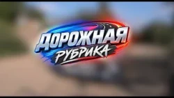 Рейд по «лежачим полицейским»  | «Дорожная» рубрика