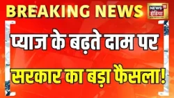 प्याज के बढ़ते दाम पर सरकार का बड़ा फैसला! सिर्फ ₹35 किलो मिलेगा प्याज  | Breaking News | Onion Rate