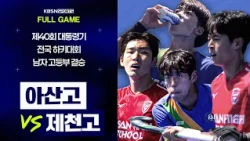 [풀버전] 아산고 VS 제천고 | 제40회 대통령기 전국하키대회 남자 고등부 결승 (26.08.14)