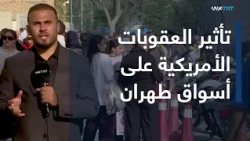 العقوبات الأمريكية على إيران: تأثيرها على الحياة اليومية
