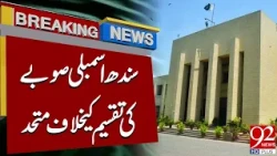 Sindh Assembly Unites Against Division of the Province | Breaking News | 92NewsHD