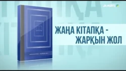 «Жаңа кітапқа - жарқын жол» (22-07-2026)