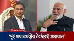 ‘প্রধানমন্ত্রীদের বৈঠক হলেই ঢাকা-দিল্লির সমস্যা সমাধান সম্ভব’ | High Commission of India | Jamuna TV