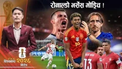 विश्वकप विशेषः स्पेनको परीक्षा, पोर्चुगल र क्रोएसियाको महाभिडन्त, कसले मार्ला बाजी ? - NEWS24 TV