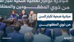 ما تفاصيل قرار توفير تغطية صحية لكبار السن من ذوي المفقودين؟