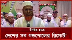 সব গন্ডগোলের রিমোট কন্ট্রোল দিল্লির হাতে: গোলাম পরওয়ার | Mia Golam Parwar | Delhi | Remote Control