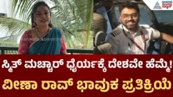 Actress Veena Rao on Captain Smit Machchhar | ಸ್ಮಿತ್ ಮಚ್ಚಾರ್ ರಿಯಲ್ ಹೀರೋ! | ವೀಣಾ ರಾವ್ ಹೇಳಿದ ಮಾತು