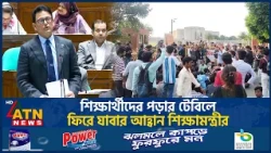 শিক্ষার্থীদের পড়ার টেবিলে ফিরে যাবার আহ্বান শিক্ষামন্ত্রীর | Student Protests | ATN News