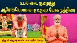 உடல் எடை குறைத்து ஆரோக்கியமாக வாழ உதவும் யோக முத்திரை | Weight Loss | Krishnan Balaji | MEGA TV