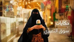 صيف ديرتنا | سوق الثميري.. خلف كل زاوية حكاية