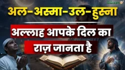 99 Names of Allah : अल-अस्मा-उल-हुस्ना : अल्लाह आपके दिल का राज़ जानता है | Salaam TV Original