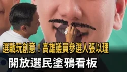 Getting Creative with the Campaign! Kaohsiung Council Candidate Chang Yi-li Lets Voters Doodle on...