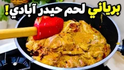 برياني لحم حيدر آبادي على أصوله… اللحم دايب والرز نثري بالزعفران!