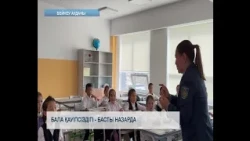 Бала қауіпсіздігі - басты назарда