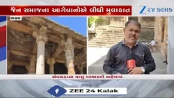 Bharuchની ઐતિહાસિક Jumma Masjid ફરી ચર્ચામાં, જૈન સમાજના આગેવાનોએ સ્થળની મુલાકાત લીધી