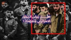 ومضات | قادة وجنود من لواء "غفعاتي" يتمردون ويلقون أسلحتهم في قاعدة "سديه تيمان"