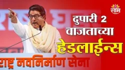 Saam TV Marathi News | Headlines 2 pm  | 26 OCTOBER 2026 | Marathi News