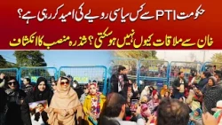PTI ki Imran Khan sy Mulaqat Ku nahi Ho Rahi? Shizra Mansib Ny Asal Baat Bta di | Public News