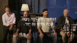הנה מה טוב ומה נעים