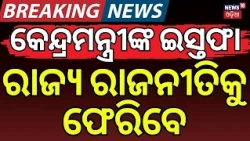 ଇସ୍ତଫା ଦେଲେ କେନ୍ଦ୍ରମନ୍ତ୍ରୀ | Union Minister Resigns from Modi Cabinet | Ravneet Singh Bittu
