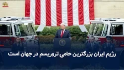 دونالد ترامپ در مراسم سالگرد ۱۱سپتامبر رژیم ایران بزرگ‌ترین حامی تروریسم است