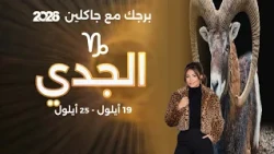 برج الجدي| من ١٩ الى ٢٥ ايلول  ٢٠٢٦