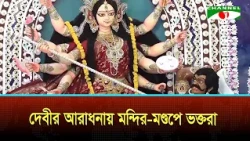 Worship and prayers continue on the second day of Maha Saptami at the Sharadiya Durga Utsav