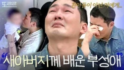 ＂아버지 친자식이 아닌데도...＂ 자극 남편을 울린 새아버지의 따듯한 부성애 | 이혼숙려캠프 | JTBC 261001 방송