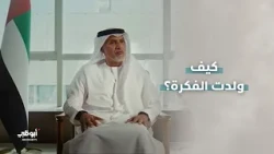 كيف ولدت الفكرة؟ مع سعادة الدكتور ناصر حميد النعيمي، الأمين العام لمجلس التوازن للتمكين الدفاعي