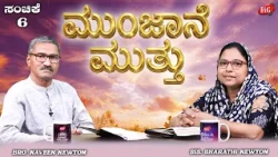 Morning Pearl | ಮುಂಜಾನೆ ಮುತ್ತು | Bro. NAVEEN NEWTON & Sis. BHARATHI NEWTON  | 07-07-2026