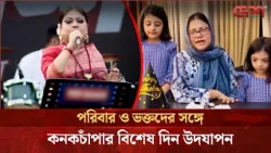 পরিবার ও ভক্তদের সঙ্গে কনকচাঁপার বিশেষ দিন উদযাপন