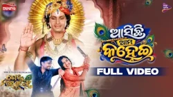 Asichhi Ama Kanhei | Janmashtami Special Song | To Binu Anya Gati Nahi 2 | Antara & Shreeman