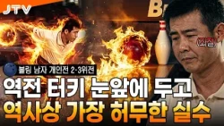 [JTV Sports] Can They Seize the Final Turkey Opportunity?! l Men's Bowling Singles 2nd & 3rd Plac...
