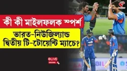 India vs New Zealand | কী কী মাইল ফলক স্পর্শ ভারত-নিউজিল্যান্ড দ্বিতীয় টি-টোয়েন্টি ম্যাচে?