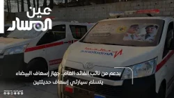 Supported by the Deputy Commander-in-Chief, the Al-Bayda Ambulance Service receives two new ambul...