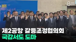 Second Airport Conflict Resolution Committee under fire at National Audit/JIBS/Jeju/10/22/2026