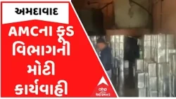 Ahmedabad | AMCના ફૂડ વિભાગની મોટી કાર્યવાહી, લાંભાના મમતા એગ્રો પ્રોટીનમાં દરોડા