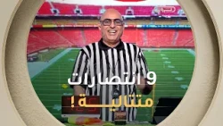 "ماتش مزير !".. الفريق الأحمر يواصل السيطرة والانتصارات🔴🔥 ويحقق الفوز التاسع على التوالي! 🏆⚽