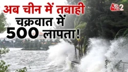 AAJTAK 2 | CHINA में चक्रवाती तूफान ने मचाई तबाही, 541 लोग लापता! | AT2