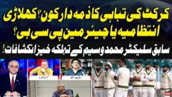 Who Ruined Pakistan Cricket? Players, Management or PCB Chairman? Muhammad Wasim’s Expose the truth