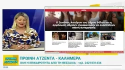 Πρωινή Ατζέντα 22/07/2026