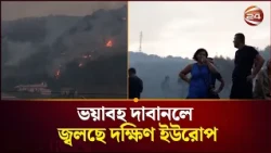 ভয়াবহ দাবানলে জ্বলছে দক্ষিণ ইউরোপ | Europe Wildfire | Channel 24