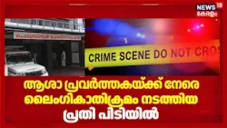 Perumbavoorല്‍ ആശാ പ്രവര്‍ത്തകയ്ക്ക് നേരെ ലൈംഗികാതിക്രമം നടത്തിയ പ്രതി പിടിയിൽ | Asha Worker Attack