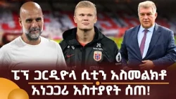 ፔፕ ጋርዲዮላ ሲቲን አስመልክቶ አነጋጋሪ አስተያየት ሰጠ!